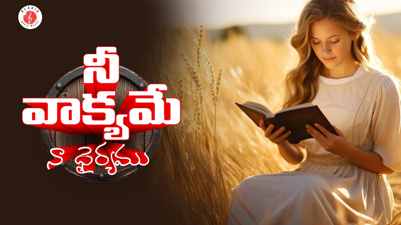 NEE VAKYAMU - నీ వాక్యము | K SARATH BABU | Latest Christian Song #2026