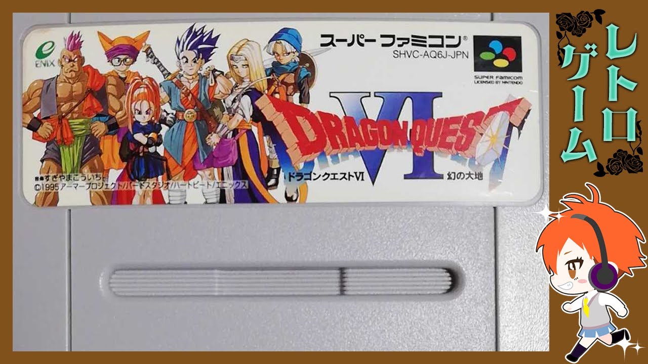 【ドラゴンクエスト６】レトロゲームvol.192