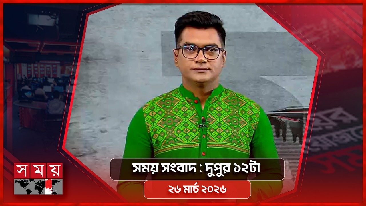 সময় সংবাদ | দুপুর ১২টা | ২৬ মার্চ  ২০২৬ | Somoy TV Bulletin 12pm | Latest Bangladeshi News
