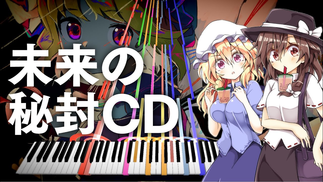 【東方風自作曲】遠い未来の秘封CDみたいな曲。