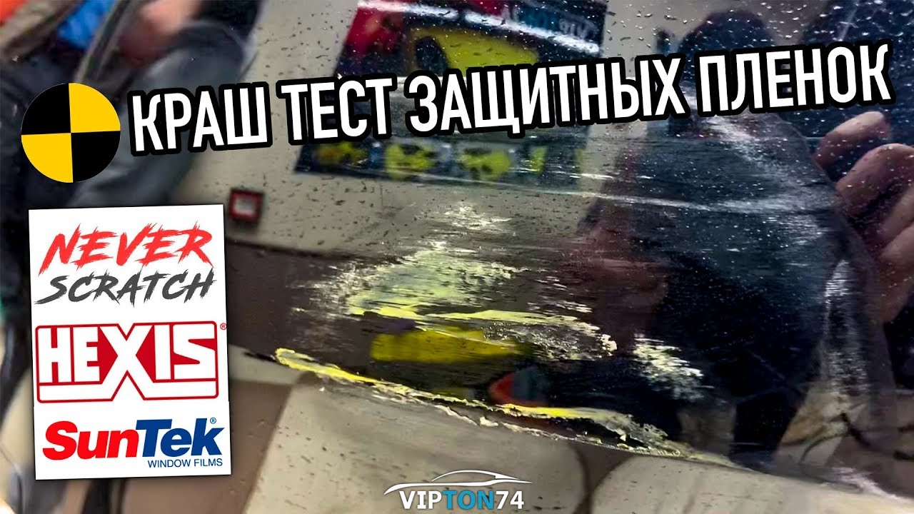 ТЕСТИРУЕМ ЗАЩИТНЫЕ ПЛЕНКИ NEVER SCRATCH vs HEXIS vs SunTek