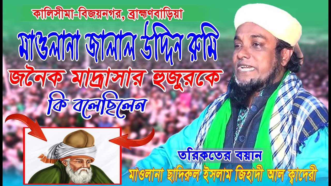 তরিকতের বয়ান#জালাল_উদ্দিন_রুমির অলৌকিক ক্ষমতা#samim_reza# ছাদিরুল ইসলাম আল ক্বাদেরী#rezvibanglawaz