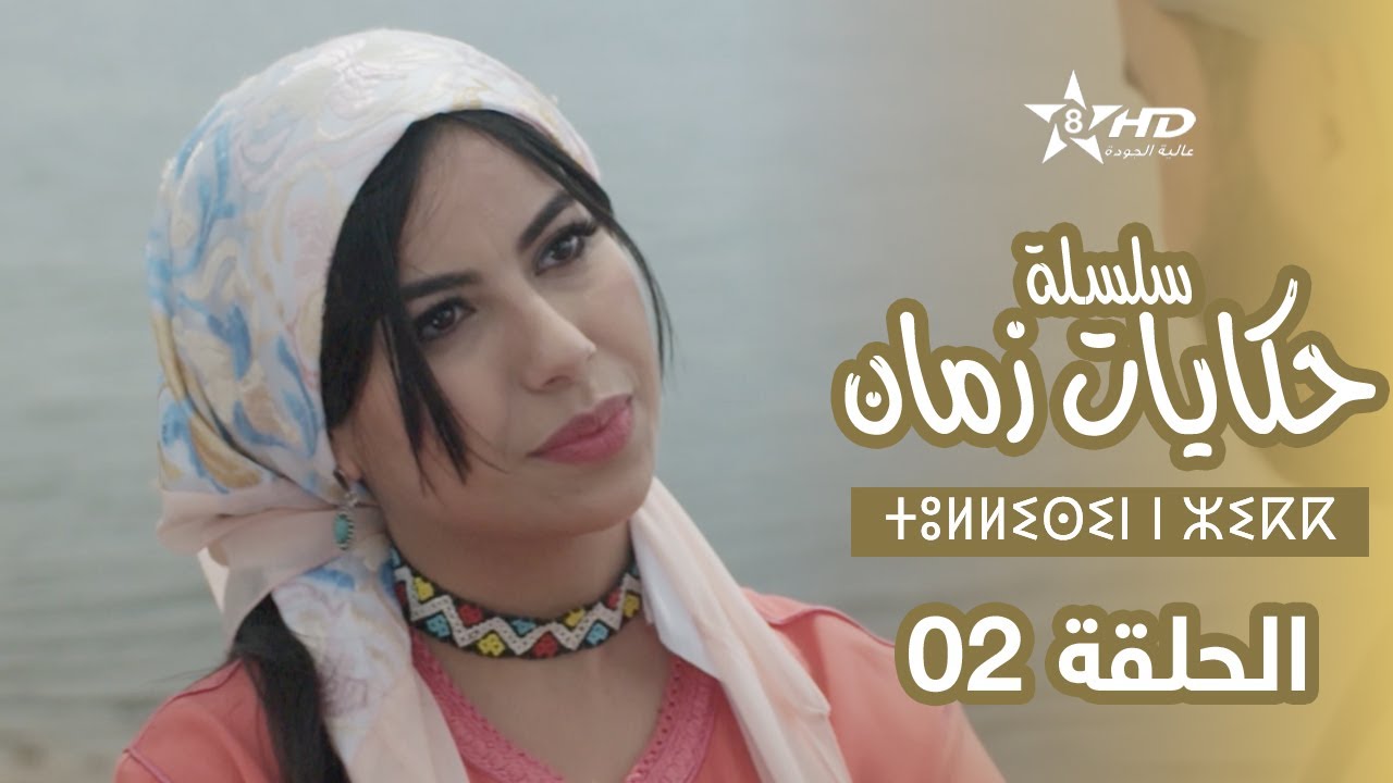 حكايات زمان - الحلقة 2 | ⵜⵓⵍⵍⵉⵙⵉⵏ ⵏ ⵣⵉⴽⴽ | Hikayat Zman - EP 2