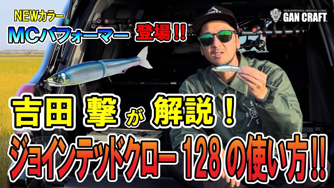 ガンクラフト 吉田撃 が ジョインテッドクロー128 の使い方と新色を紹介！