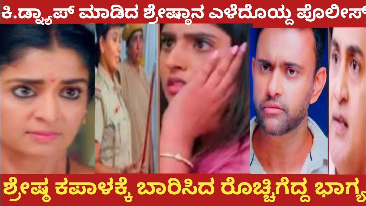 ಕಿ.ಡ್ನ್ಯಾಪ್ ಮಾಡಿದ ಶ್ರೇಷ್ಠಾನ ಎಳೆದೊಯ್ದ ಪೊಲೀಸ್!ಶ್ರೇಷ್ಠ ಕಪಾಳಕ್ಕೆ ಬಾರಿಸಿದ ರೊಚ್ಚಿಗೆದ್ದ ಭಾಗ್ಯ!Shreshta 