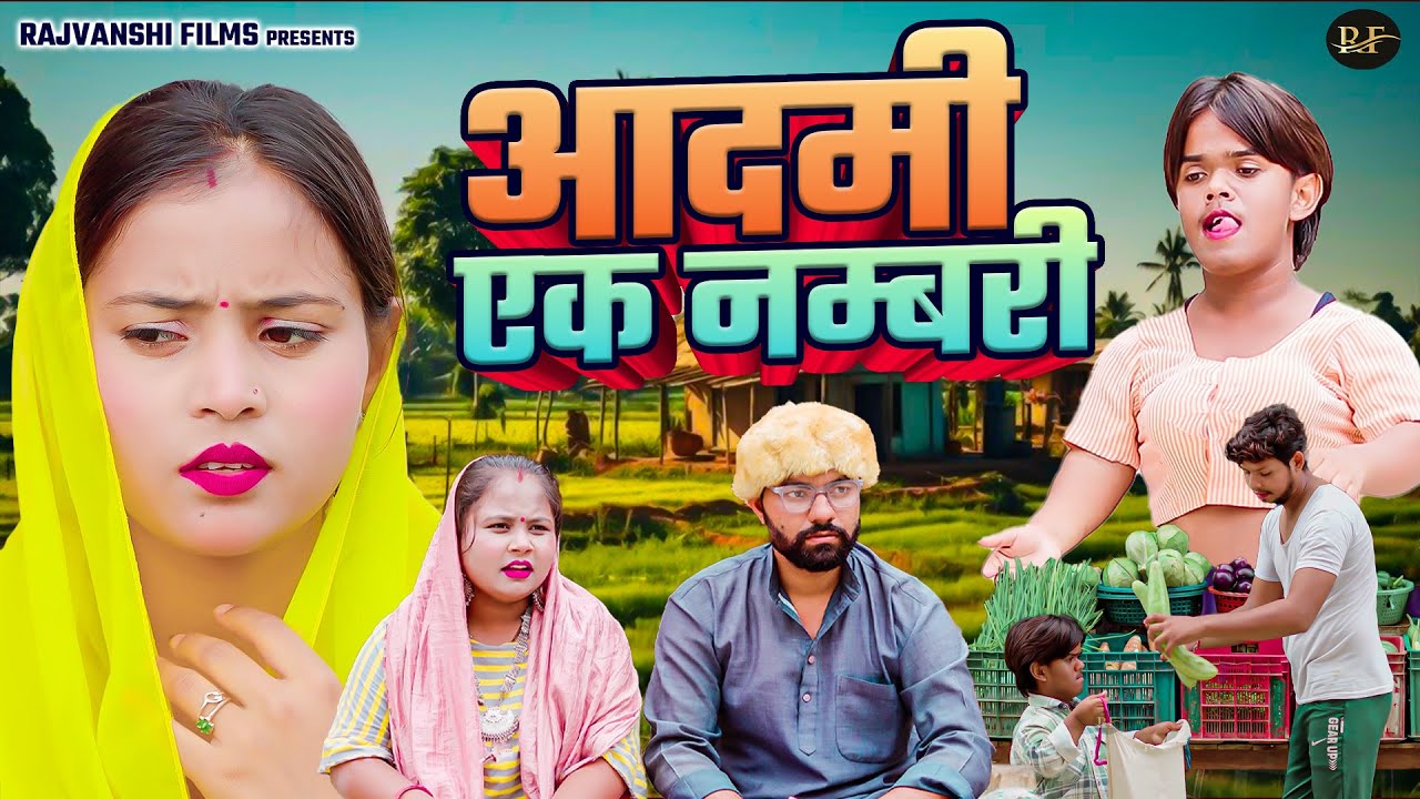 आदमी एक नम्बरी - Aadmi Ek Numbari- Jiya Khan , Lovish , Vikas Sagar - Dehati Comedy 2026 - Rajvanshi