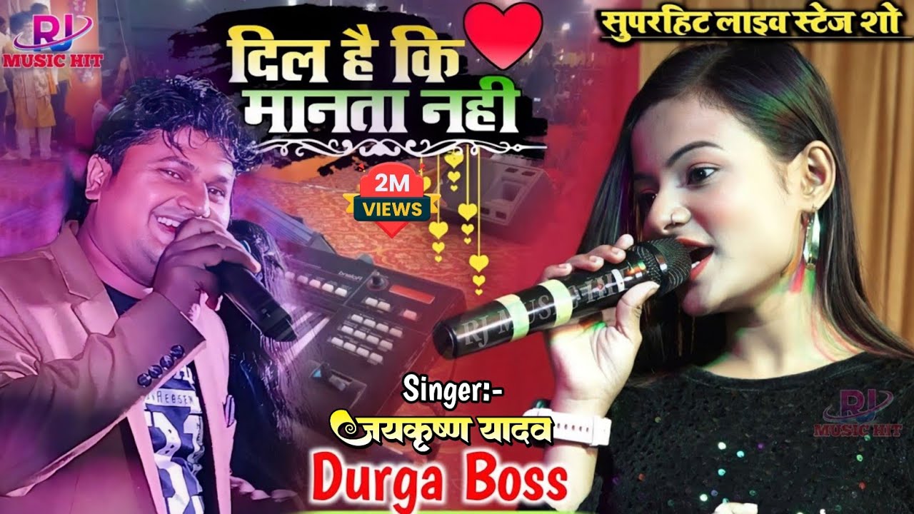 दिल है की मानता नहीं | Durga Boss Jay Krishna Yadav Superhit Stage program | Dil Hain Ki Manta Nahin
