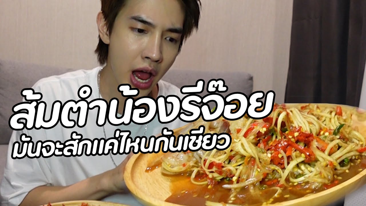 ส้มตำน้องรีจ๊อย โจ๊ะ โจ๊ะ มันจะสักแค่ไหนกันเชียววววววววว