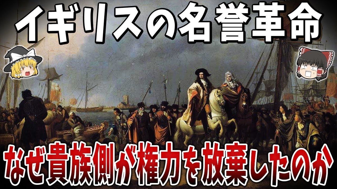 【ゆっくり解説】イギリスの名誉革命はなぜ実現したのか？