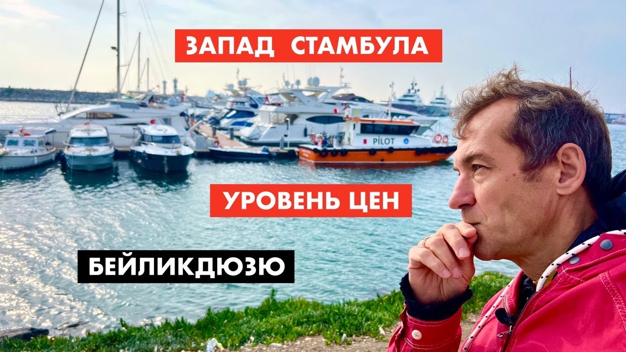 Обзор района Бейликдюзю. Запад Стамбула [12+]