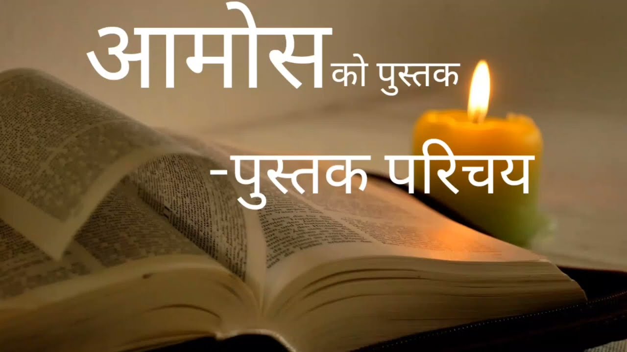 Amos Ko Pustak || Book of  Amos   Nepali Audio Bible || Nepali Audio Bible: Full Book