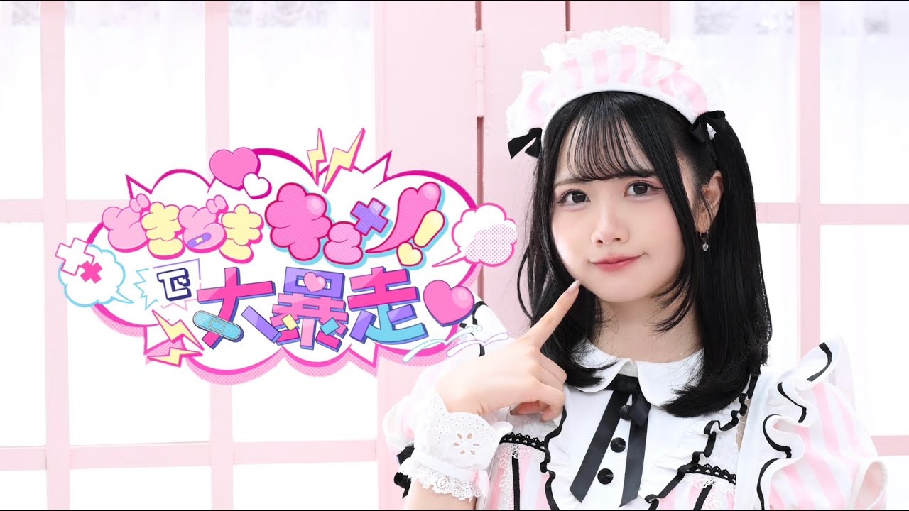 【岩咲ふう】どきどきキュン！で大暴走♡【踊ってみた】