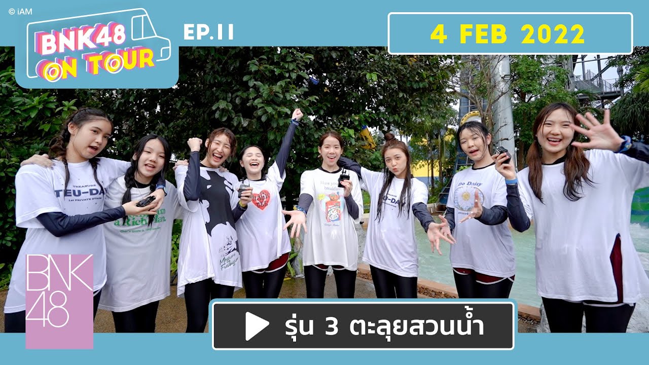 BNK48 ON TOUR | EP.11 | รุ่น 3 ตะลุยสวนน้ำ