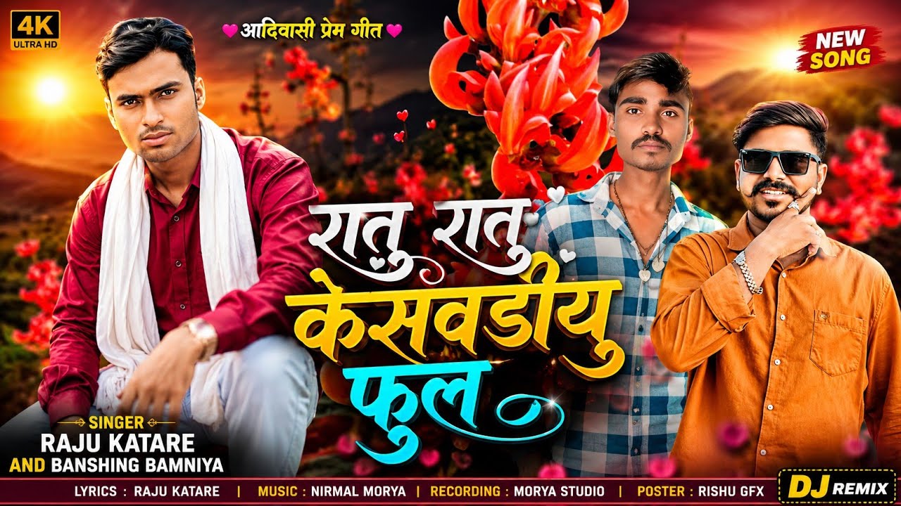 रातु रातु केशवड़ी न फुल 💔🌹🌹 || Ratu Ratu Keshvadin phul || Singer Raju katare Aadivasi Bhangoriya ||