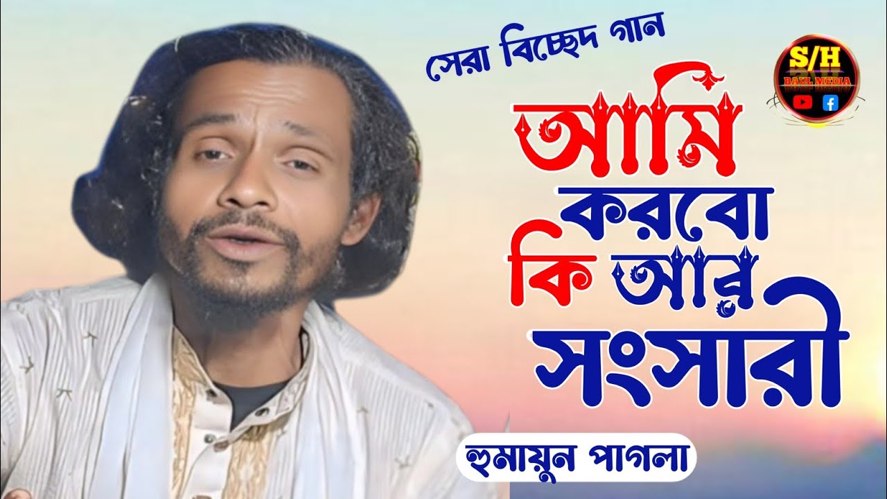আমি করবো কি আর সংসারী | কথা ও সুর শাহ সুফি আব্দুল খালেক চিশতী | হুমায়ুন পাগলা | SH BAUL MEDIA 