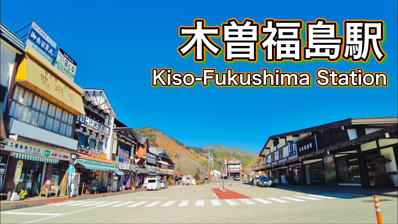 長野県　木曽福島駅周辺を歩く　Stroll around Kisofukushima Station in Nagano Prefecture  2022.11.18