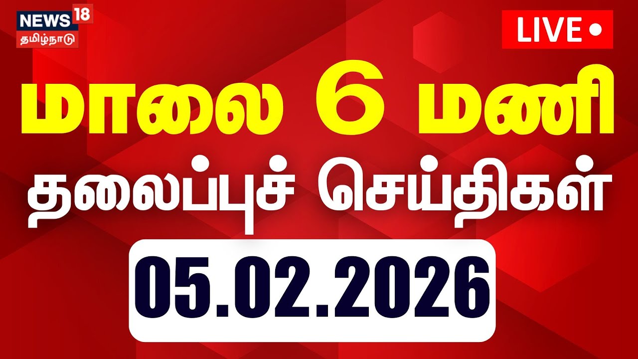 🔴LIVE: Today Headlines | மாலை 4 மணி தலைப்புச் செய்திகள் | 05.02.2026 | Gold Rate | DMK | ADMK