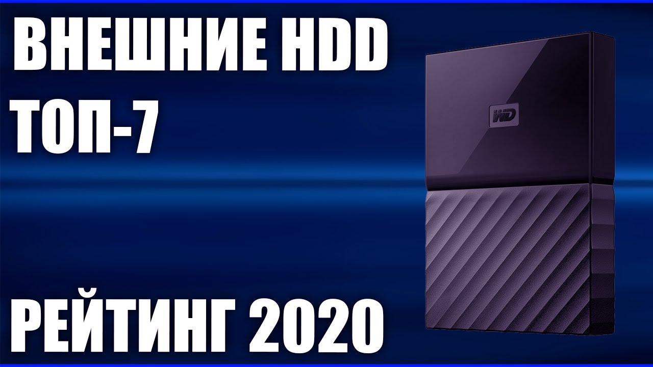 ТОП—7. Лучшие внешние жесткие диски HDD 2020 года. Итоговый рейтинг!