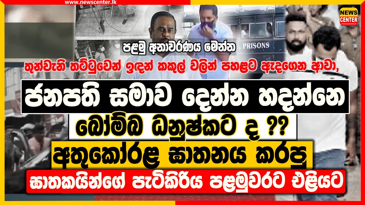 ජනාධිපති සමාව දෙන්න හදන්නෙ බෝම්බ ධනුෂ්කට ද? අතුකෝරළ ඝාතනය කරපු ඝාතකයින්ගේ පැටිකිරිය පළමුවරට එළියට