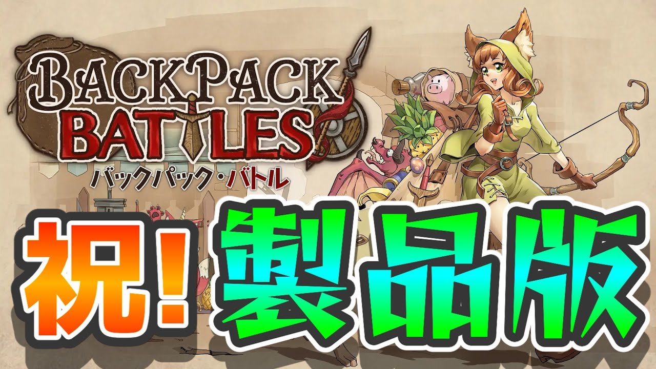 【BPB】製品版リリース！まずはアイテム効果確認から【バックパック・バトル】