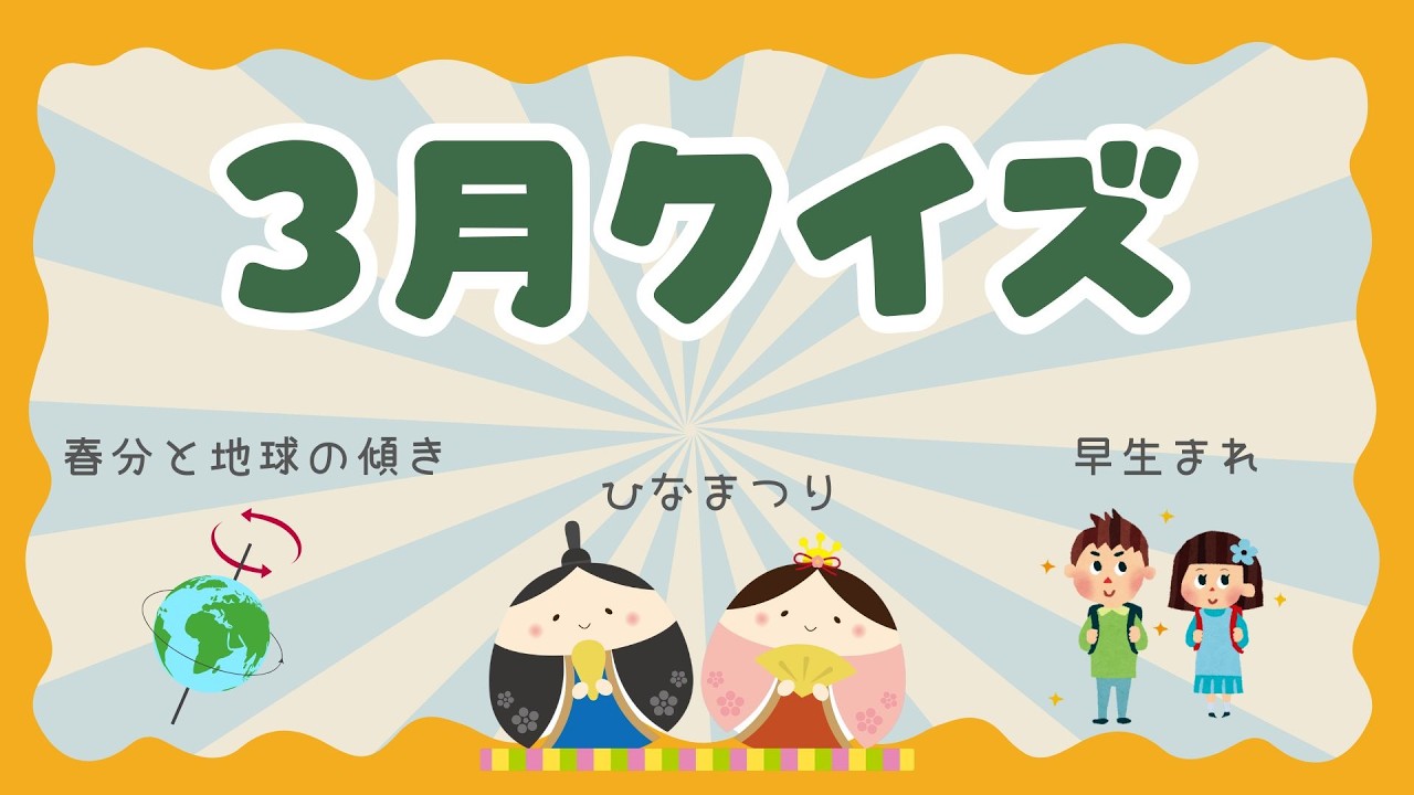 知ってる？3月の常識クイズ｜ひな祭り・春分と太陽・早生まれなど