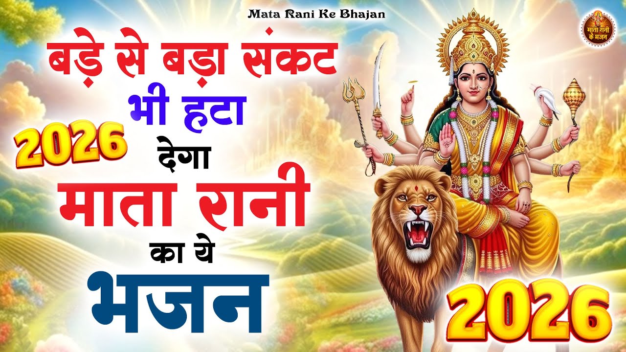 बड़े से बड़ा संकट भी हटा देगा माता रानी का ये भजन | Mata Rani Bhajan | Shiv Shakti Bhajans | Bhajan