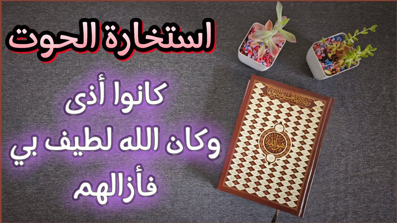 استخارة عامّة وتفصيلية بالقرآن الكريم لمواليد برج الحوت شاملة جوانب الحياة بطاقة زمنية مفتوحة