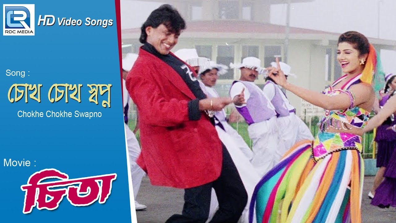 Chokhe Chokhe Swapno | চোখে চোখে স্বপ্ন | Bengali Romantic Song | Rambha, Mithun Chakraborty