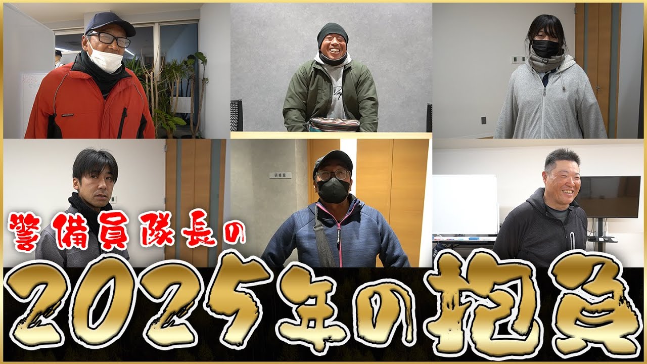 【第2回】警備員たちに今年の抱負 聞いた結果【2025】