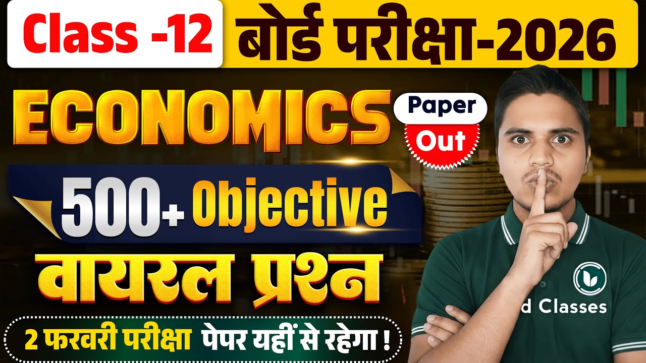 2 फरवरी | Class 12 Economics Viral Objective Question | Economics Class 12th Objective Question |MCQ