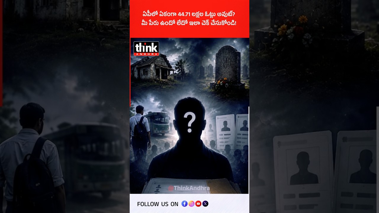 ఏపీలో ఏకంగా 44.71 లక్షల ఓట్లు అవుట్? మీ పేరు ఉందో లేదో ఇలా చెక్ చేసుకోండి! #ApVoterList #SSR2026