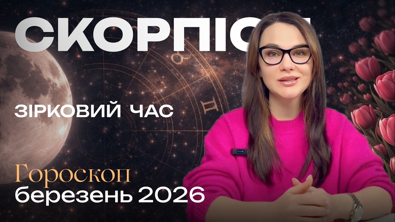 СКОРПІОН - ГОРОСКОП БЕРЕЗЕНЬ 2026 від ASTRONATA.