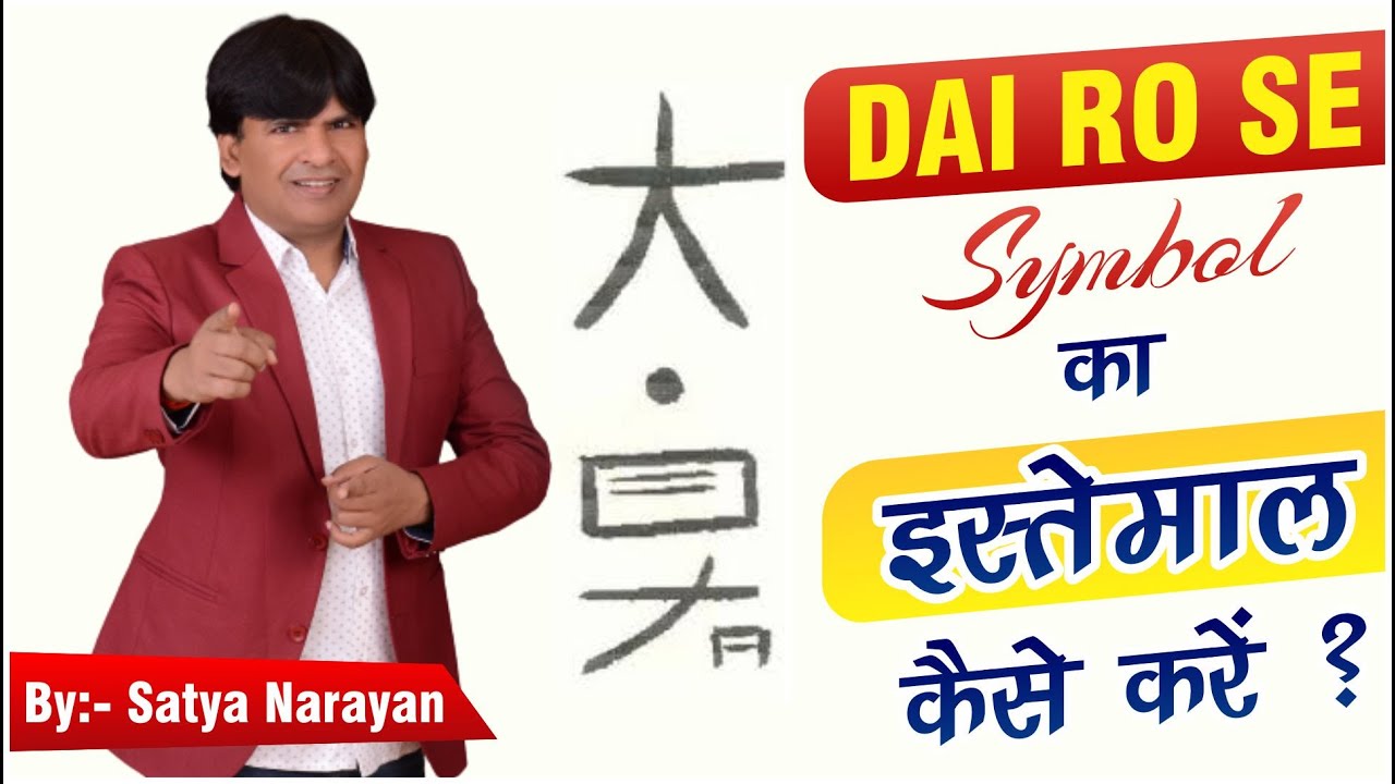 How to use Symbol DAI RO SE? | REIKI SYMBOL | BY :  Satya Narayan (Reiki Grand Master)