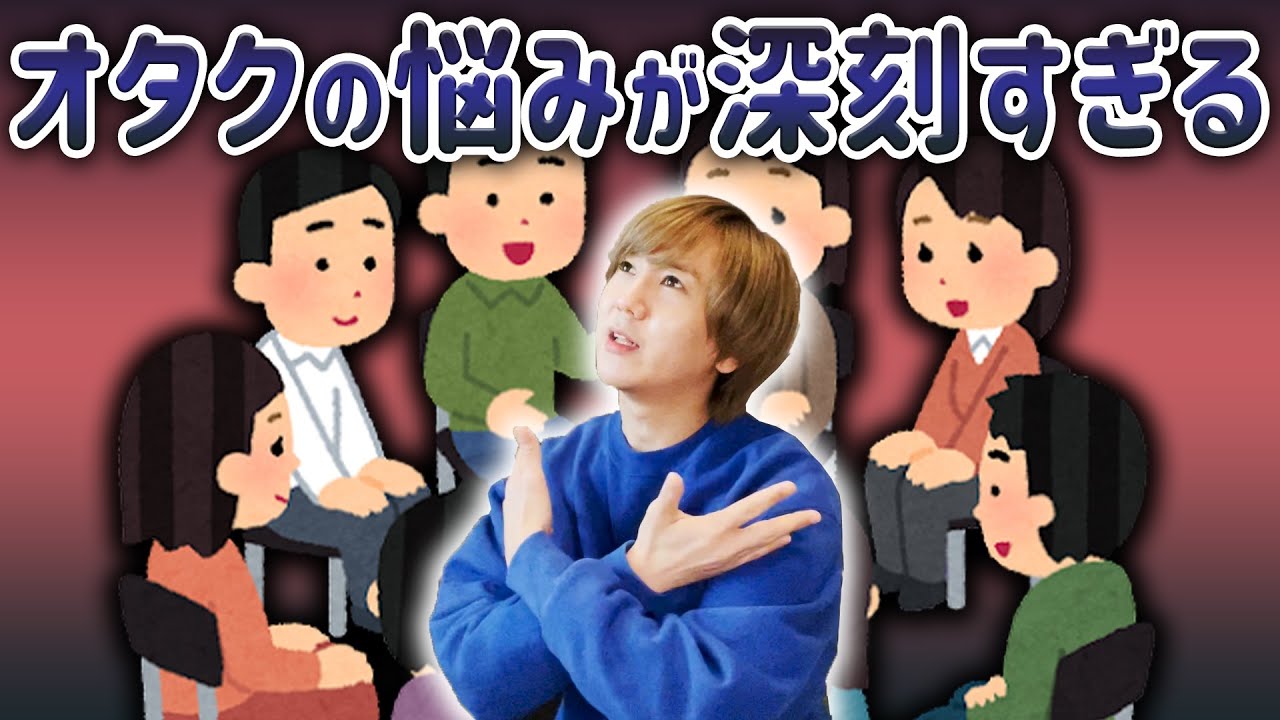 【お悩み相談】オタクの悩みが深刻すぎる