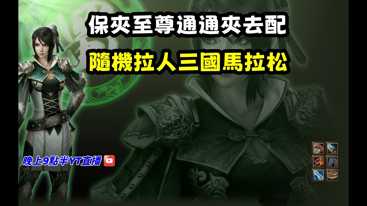【魔獸爭霸III-三國黃XD】第一視角Mvp系列【星彩】保夾至尊通通夾去配，隨機拉人三國馬拉松。 #LANTW #GGC  #warcraft  #3.7黃XD #三國6XD #最新