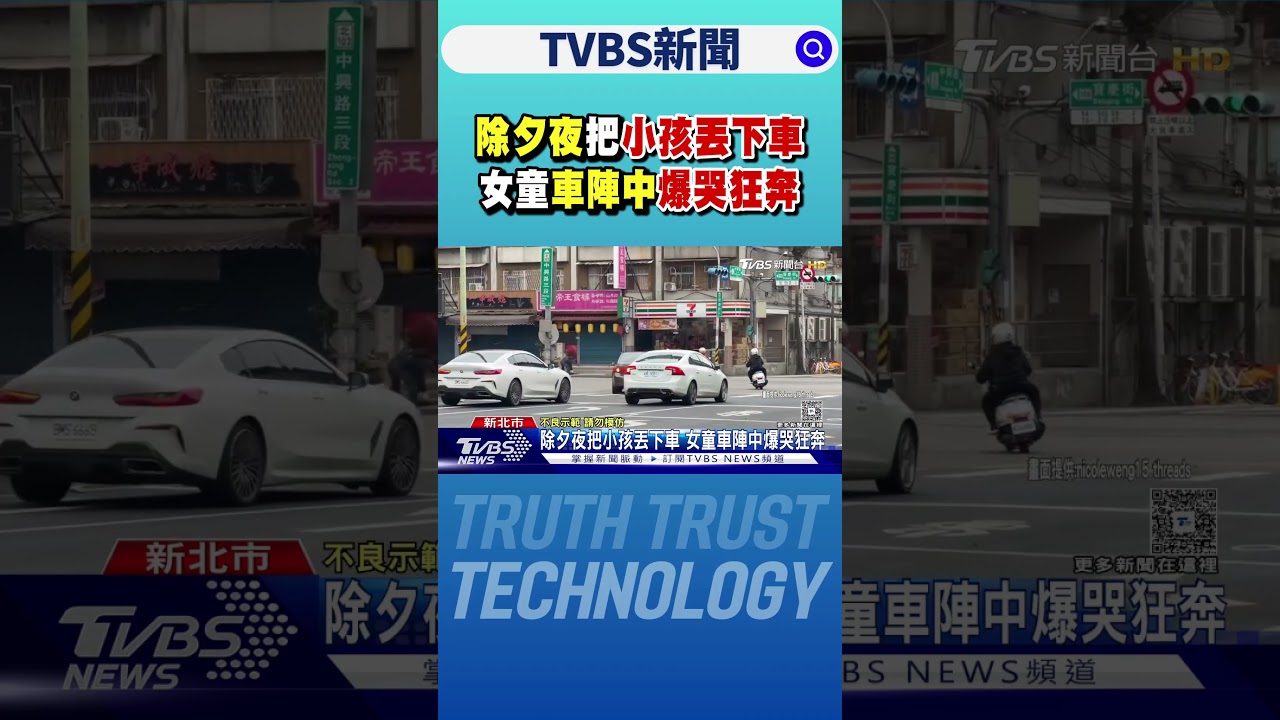 除夕夜把小孩丟下車 女童車陣中爆哭狂奔 ｜TVBS新聞 @TVBSNEWS02