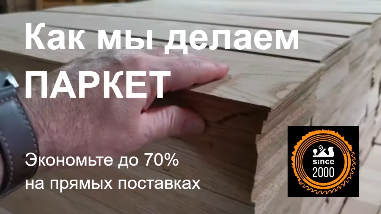 Производство паркета: От дерева до укладки полов