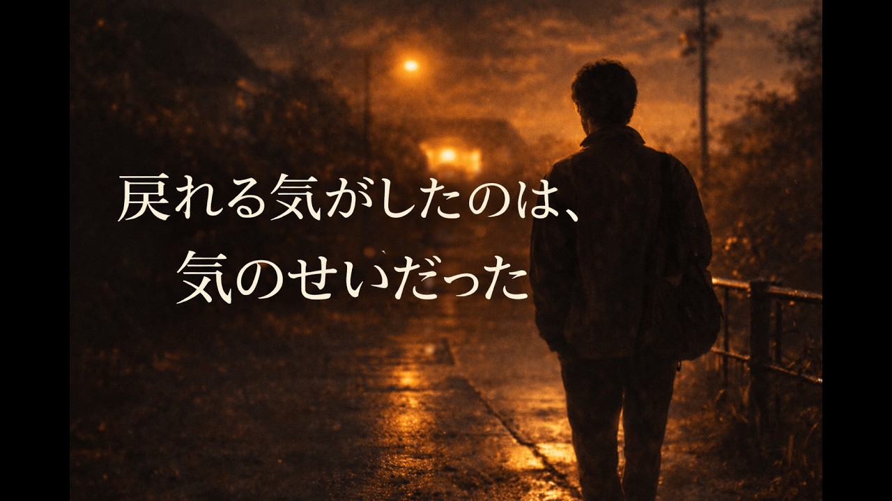 戻れる気がしたのは、気のせいだった