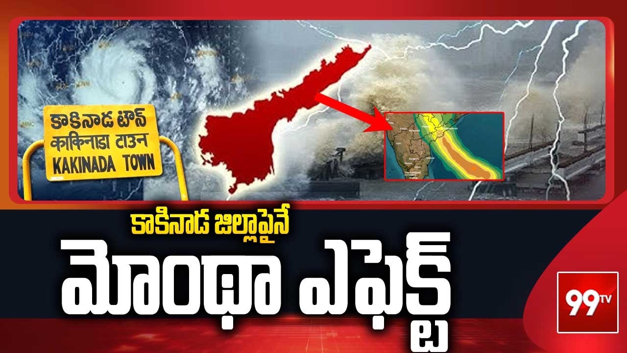 కాకినాడ జిల్లాపైనే మోంథా ఎఫెక్ట్  |  Montha effect on Kakinada district | 99TV