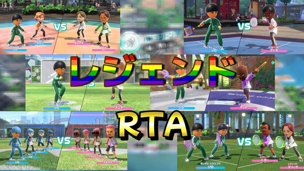 全競技の歴代レジェンド全員ぶったおす!!RTA配信「ニンテンドースイッチスポーツ」