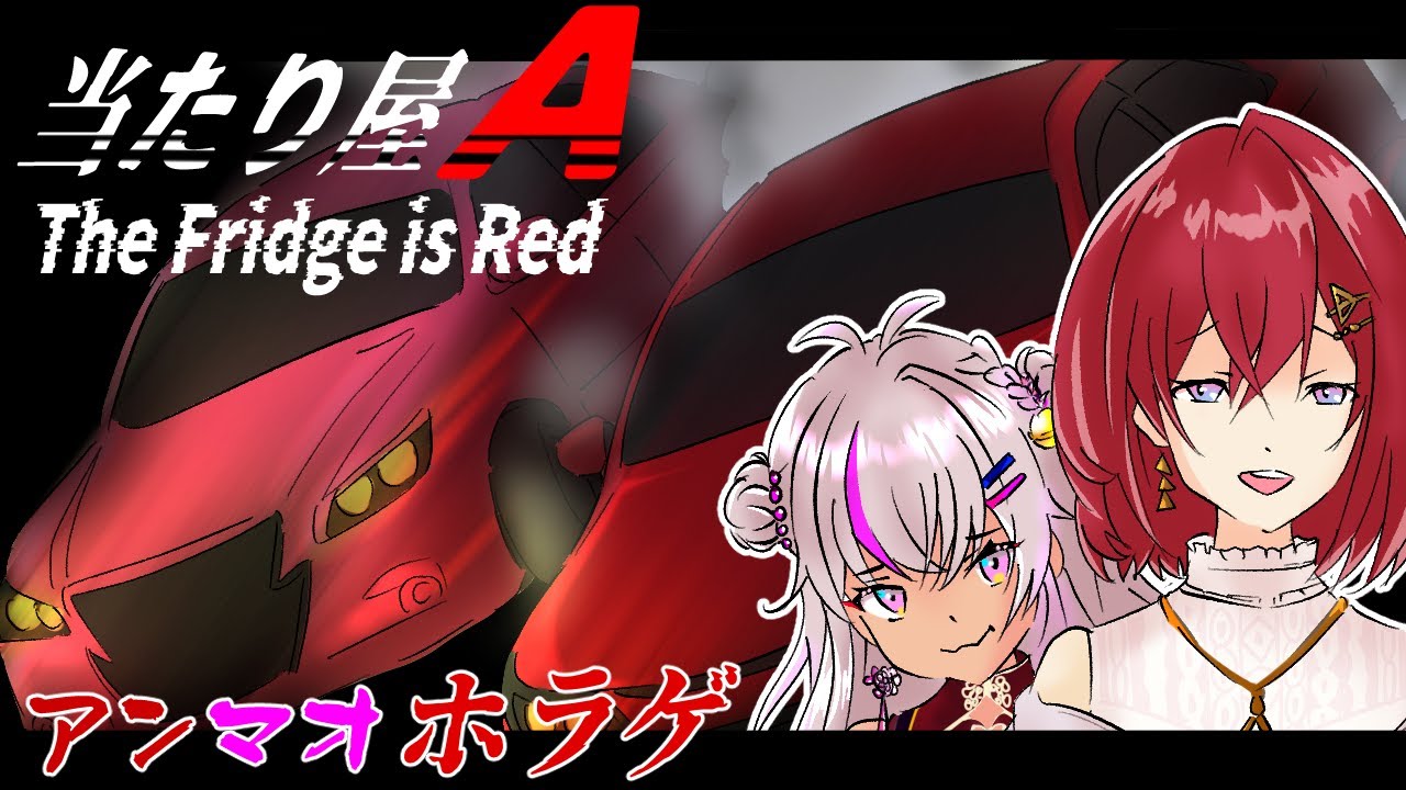 【アンマオ】当たり屋A☆攻めまくりの走りを見せてしまう【The Fridge is Red/にじさんじ切り抜き/アンジュ・カトリーナ/魔使マオ】