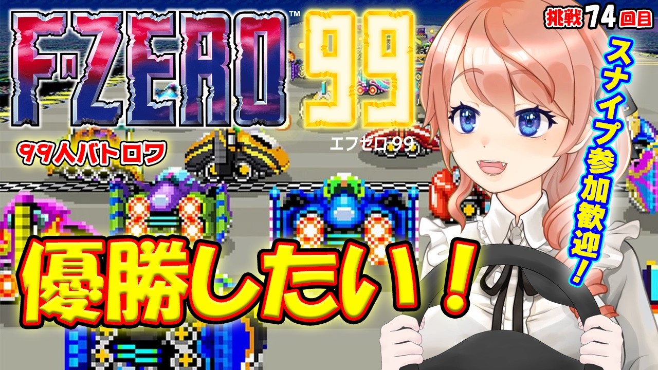 【F-ZERO 99】1位目指してグランプリ走るぞ!!!🚩スナイプ参加OK！#74【エフゼロ99】