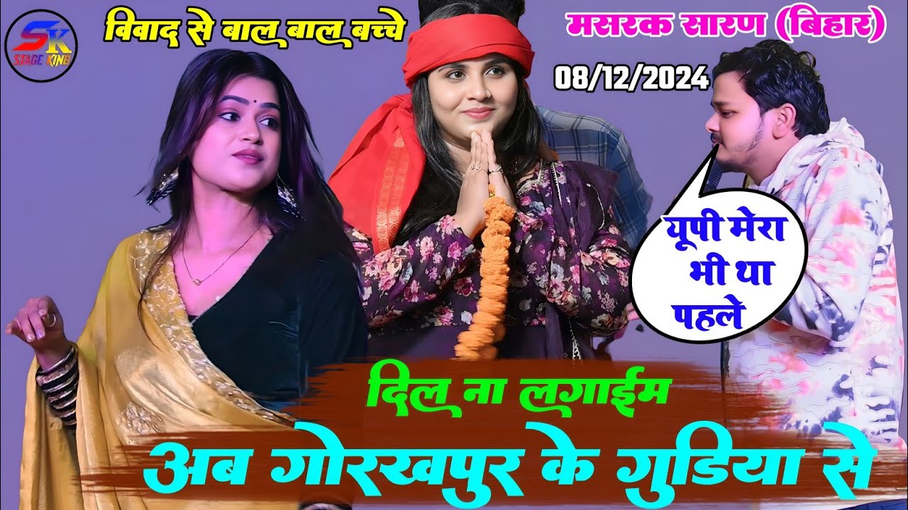 कल रात मशरक सारण में शिव कुमार बिक्कु डिम्पल सिंह ने रच दी इतिहास वायरल स्टेज प्रोग्राम