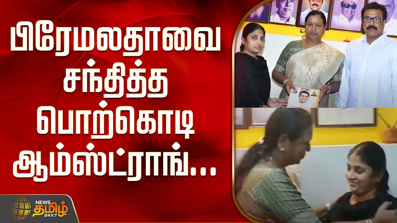 பிரேமலதாவை சந்தித்த பொற்கொடி&nbsp;ஆம்ஸ்ட்ராங்.. | Premalatha vijayakanth | Porkodi Armstrong | Shorts