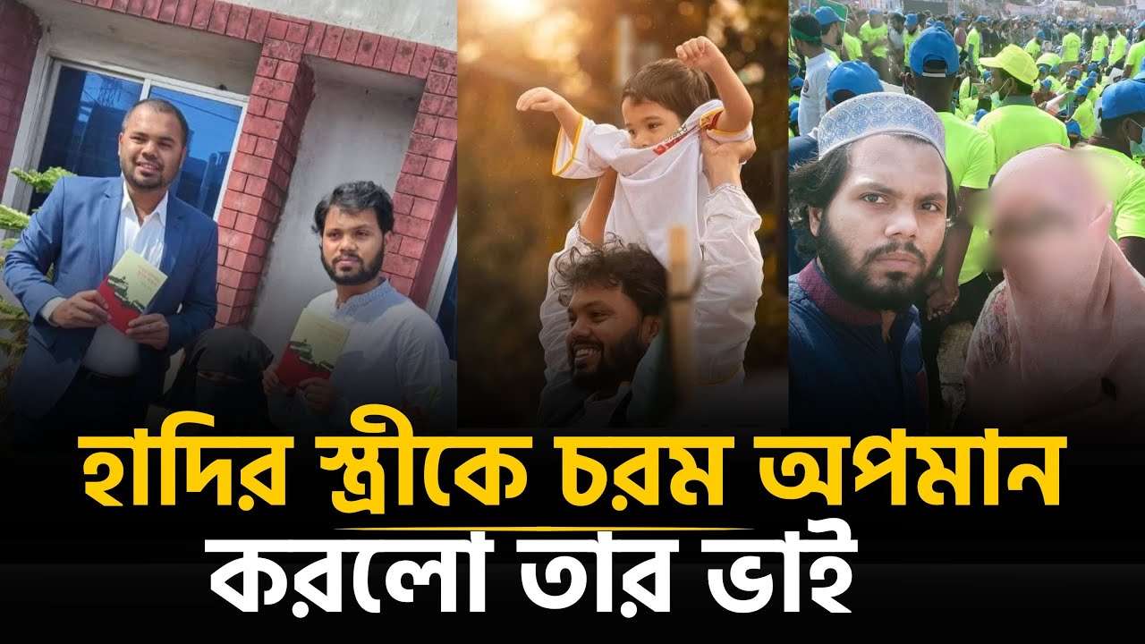 ওসমান হাদির সন্তানকে কেড়ে নিতে চায় তার ভাই ? | Osman Hadi