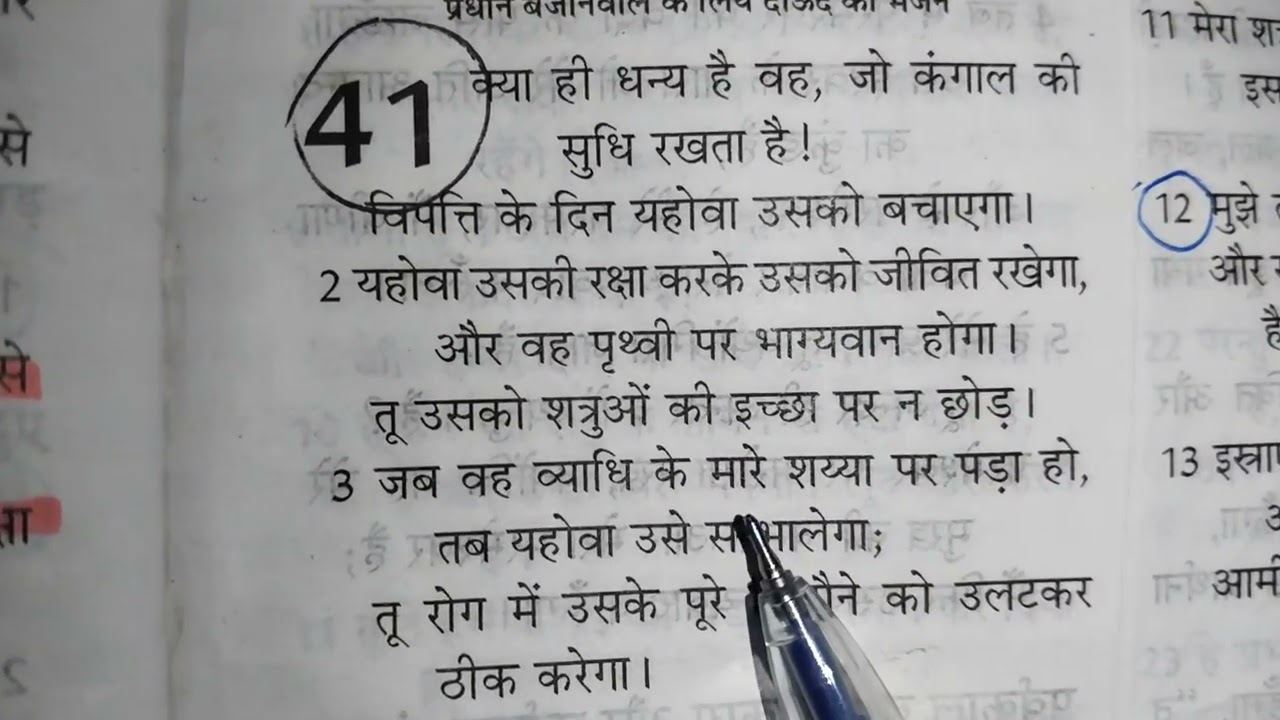 बीमारी से चंगाई के लिए शक्तिशाली बाइबल वचन | भजन संहिता 41 और यशायाह 38|How to Pray for Healing