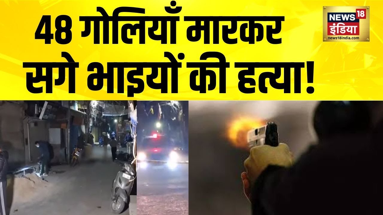 दिल्ली के जाफराबाद में 48 गोलियाँ मारकर सगे भाइयों की हत्या! Delhi News | Delhi Police | Crime News