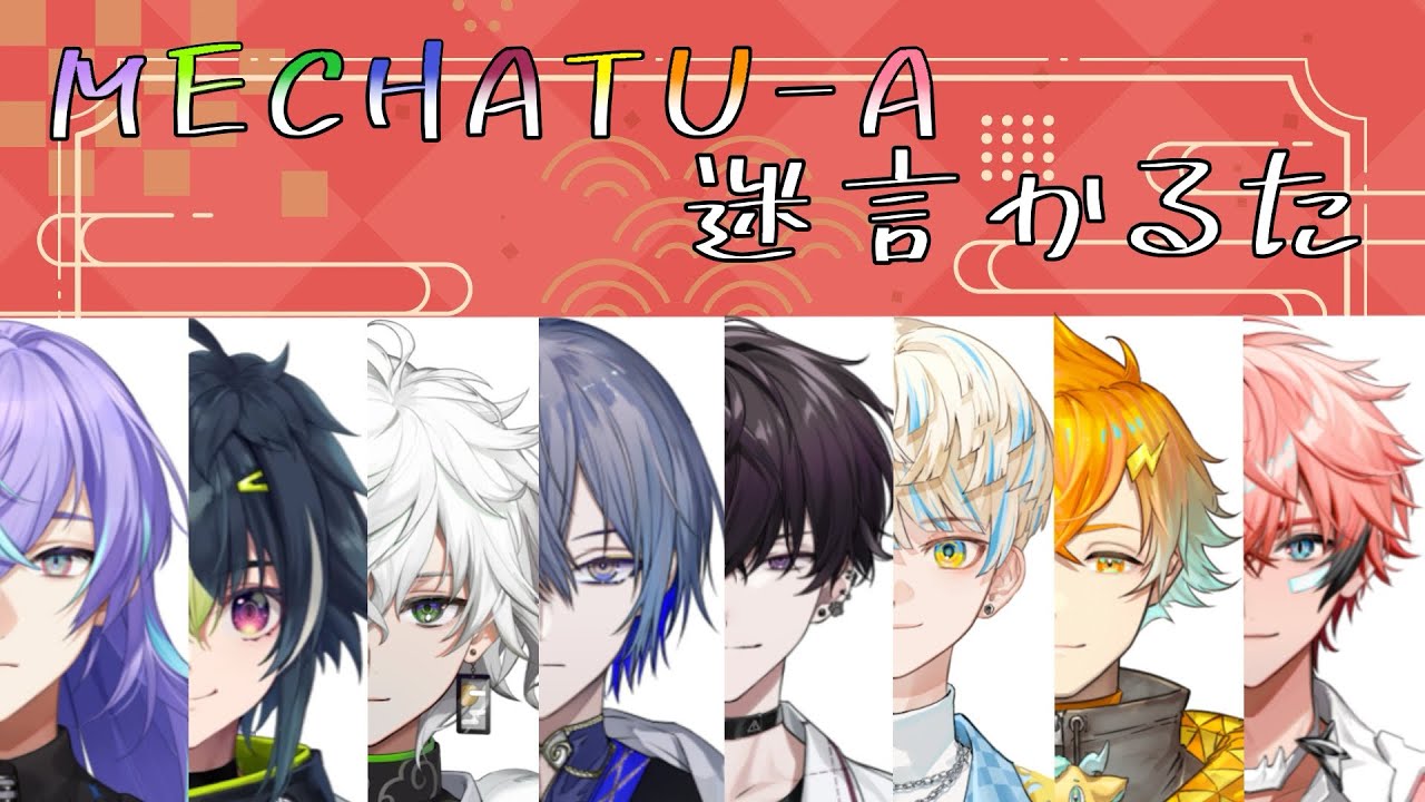 【にじさんじ切り抜き】めちゃつえーかるた【星導ショウ/伊波ライ/叢雲カゲツ/小柳ロウ/佐伯イッテツ/緋八マナ/宇佐美リト/赤城ウェン】
