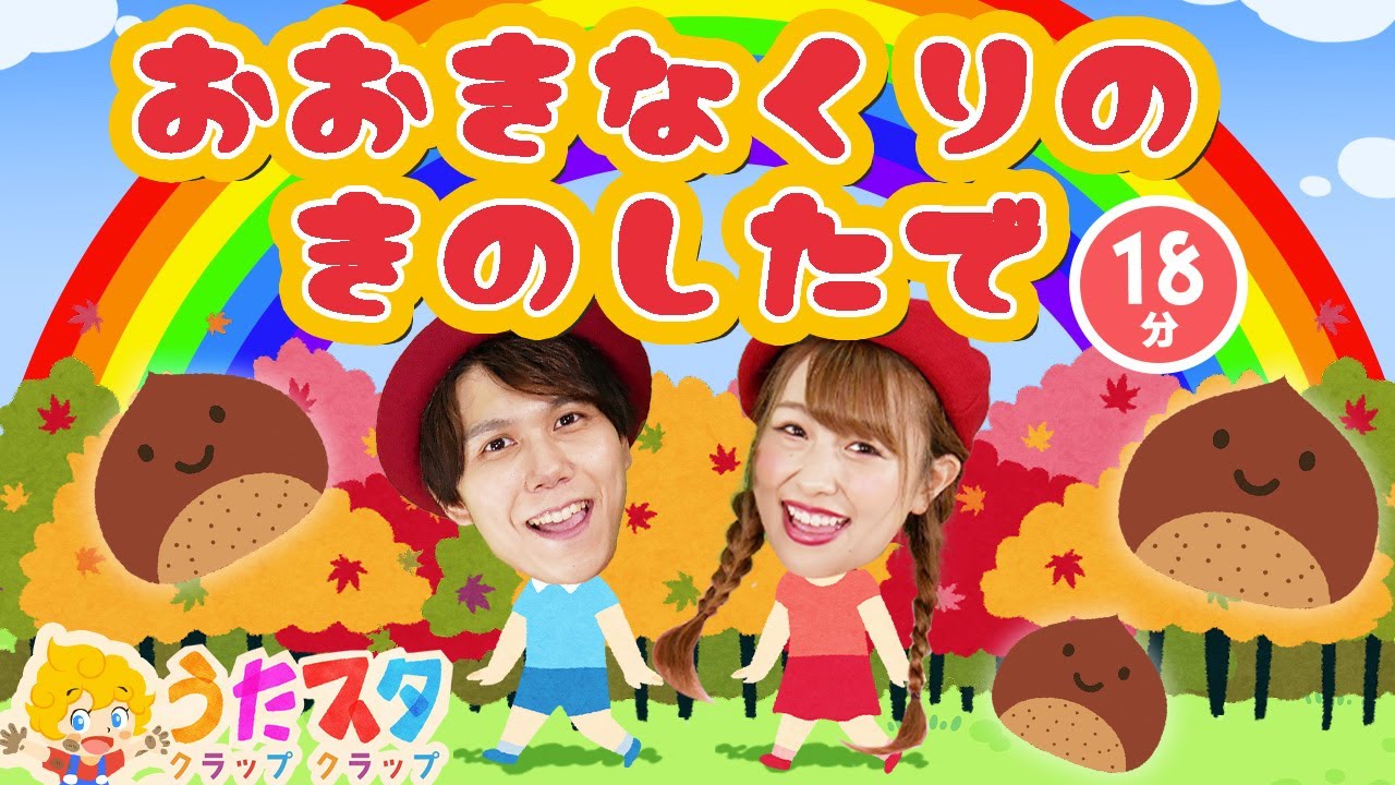 【てあそびメドレー】大きな栗の木の下で / NHK / Eテレ /おかあさんといっしょ / 人気曲メドレー【男女・ダンス 手遊び 童謡 こどもの歌】