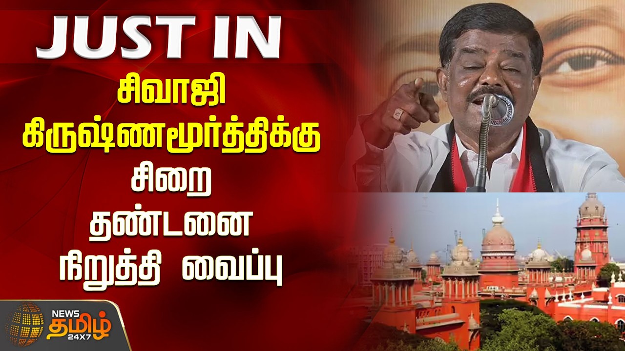 சிவாஜி கிருஷ்ணமூர்த்திக்கு சிறை தண்டனை நிறுத்தி வைப்பு | Sivaji KrishnaMoorthy
